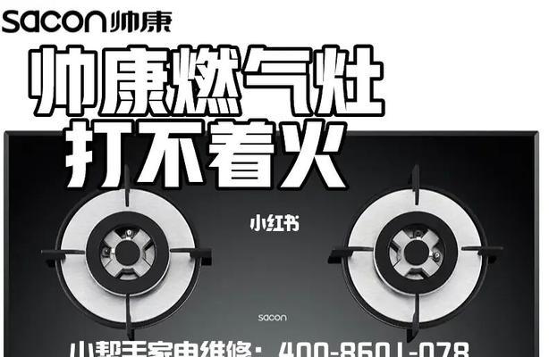 帅康煤气炉打不着火怎么办？帅康燃气灶维修常见故障是什么？  第1张