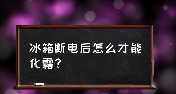 冰箱停电怎么办？冰箱停电处理方法是什么？  第1张