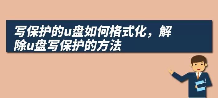 U盘写保护怎么解除？全流程解析有哪些步骤？  第1张