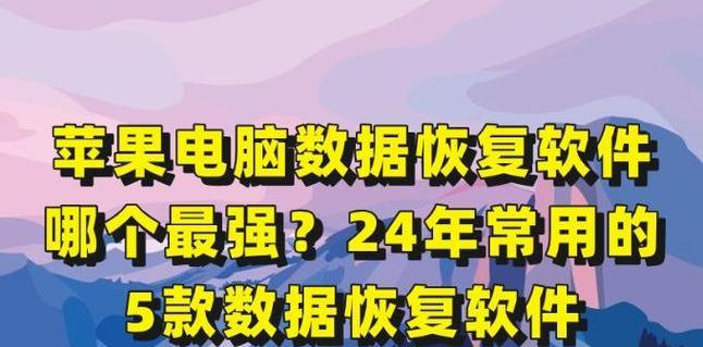 有哪些免费的数据恢复软件？免费恢复数据软件如何选择？  第2张