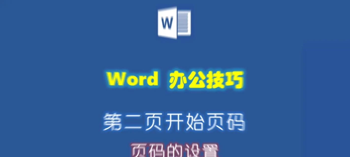 WPS设置页码的方法是什么？Word页码设置技巧有哪些？  第1张