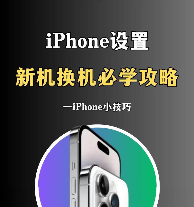 iPhone新机到手设置小技巧有哪些？新手如何快速上手iPhone？  第3张