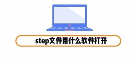 step格式文件常用的打开方式是什么？  第1张