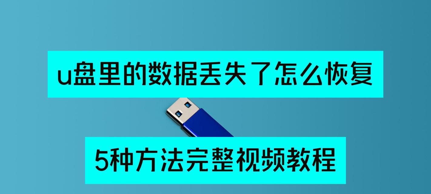 U盘丢失后如何找回数据？五个步骤能否破解难题？  第3张