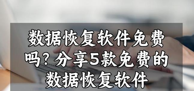 真正免费的数据恢复app效果如何？  第1张