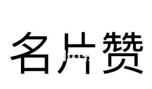 如何在线自助下单购买名片赞？购买名片赞的步骤是什么？  第1张