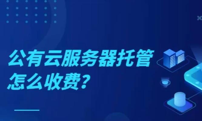 如何避免托管服务器的隐藏费用？全面的指南是什么？  第3张