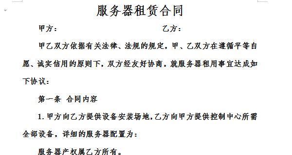 云服务器租赁合同中应注意哪些事项？如何保护自身利益？  第1张