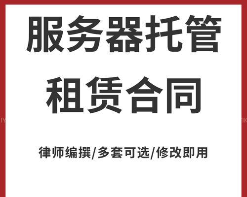 云服务器租赁合同中应注意哪些事项？如何保护自身利益？  第2张