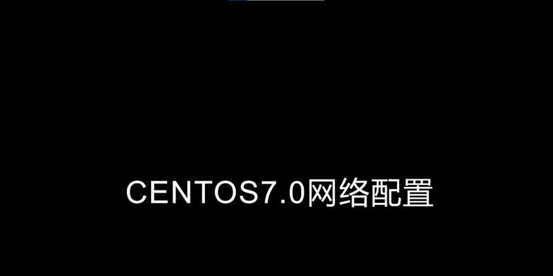 CentOS网络连接如何配置？配置CentOS网络连接的步骤是什么？  第2张