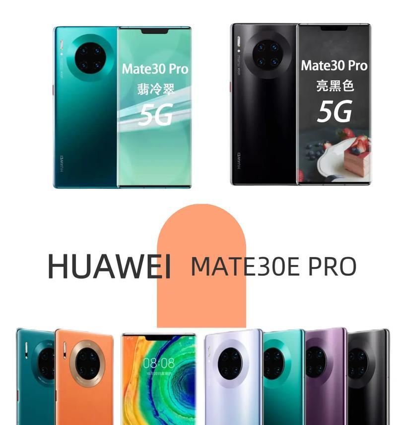 华为Mate30Pro麒麟990+256GB的性能如何？使用中遇到的问题怎么解决？  第1张