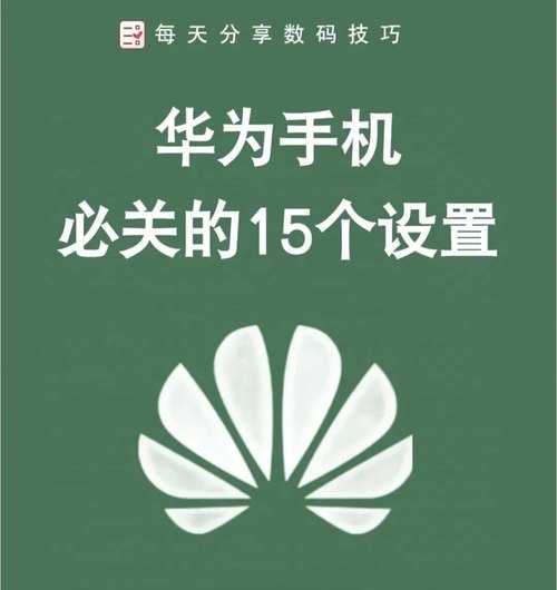 华为手机功能设置怎么关闭？关闭指南有哪些步骤？  第1张