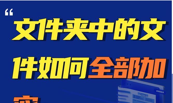 如何给电脑文件夹设置密码？设置密码后如何管理？  第3张