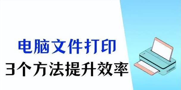 新手在电脑上打印资料时遇到问题怎么办？打印步骤和常见故障解析？  第1张