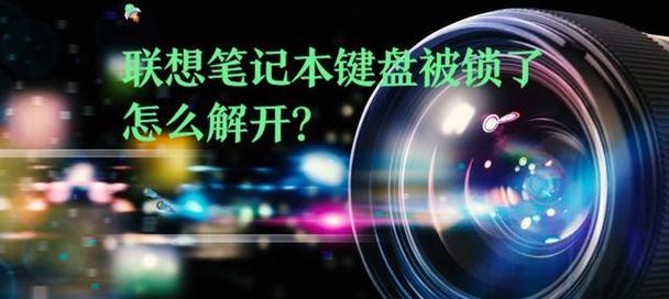 台式电脑键盘锁住了解锁方式？如何快速解锁？  第2张