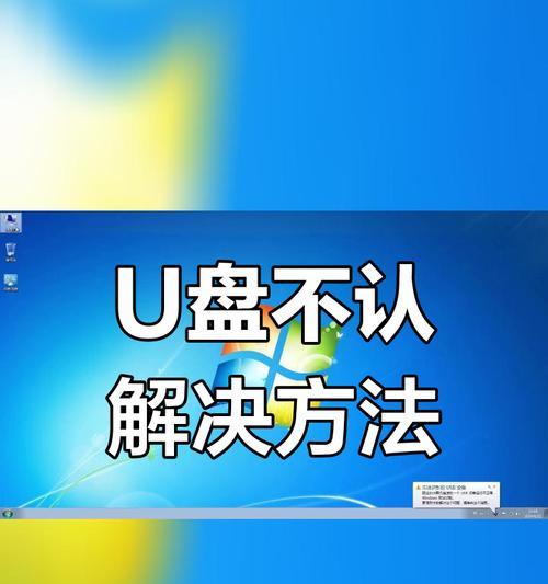 电脑不读u盘怎么办？有哪些解决办法？  第3张