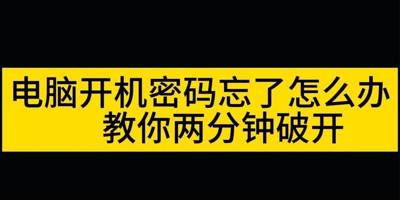 电脑强制解除开机密码技巧？如何安全快速地重置密码？  第1张