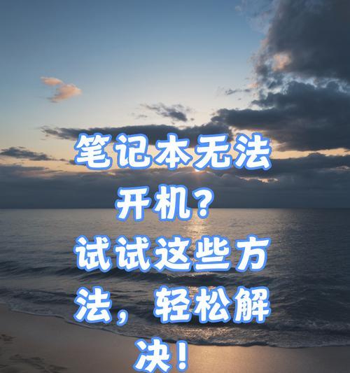 笔记本开机慢怎么办？有效解决方法有哪些？  第1张