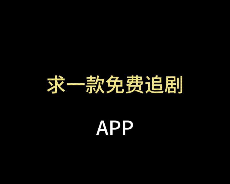 永久免费追剧的软件有哪些？如何找到最佳的追剧软件？  第1张