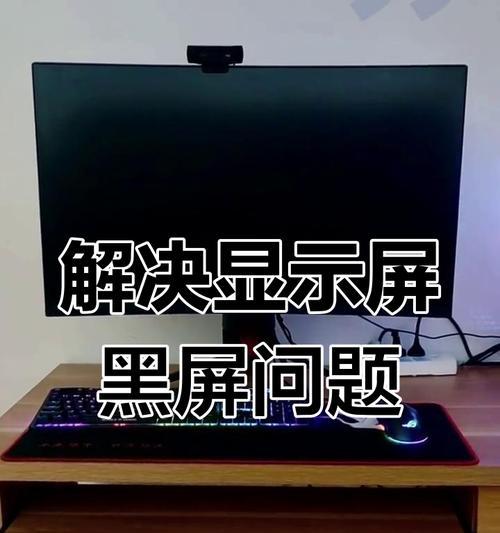 电脑开机总是黑屏怎么办？有哪些有效的解决方法？  第2张