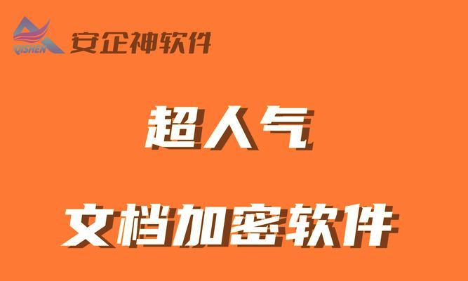 最好用文件加密软件介绍？如何选择适合自己的加密工具？  第1张