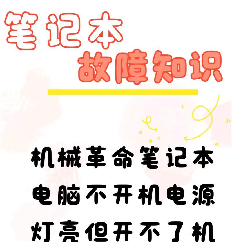 笔记本无法开机怎么办？有哪些解决方法？  第2张