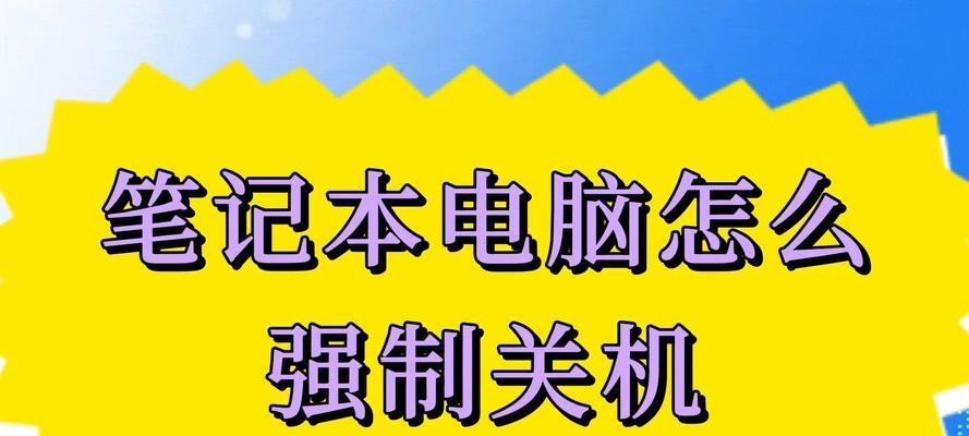 电脑无法强制关机怎么办？处理方法有哪些？  第2张