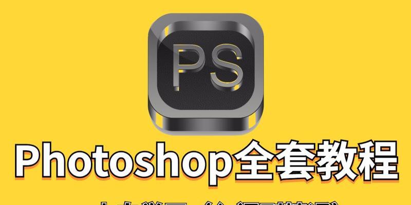 新手ps入门零基础自学教程？如何快速掌握Photoshop基础操作？  第1张