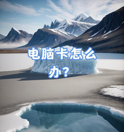 电脑卡顿怎么办？分享几个有效的解决方法？  第3张