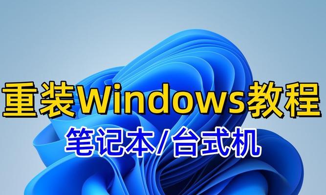 电脑系统一键重装解说？如何快速恢复系统到初始状态？  第3张