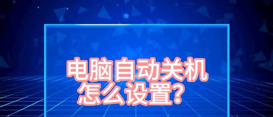 如何设置电脑每天定时关机？操作步骤和常见问题解答？  第1张