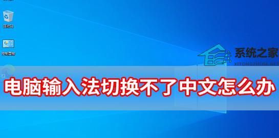 电脑无法使用输入法原因是什么？如何快速解决？  第3张