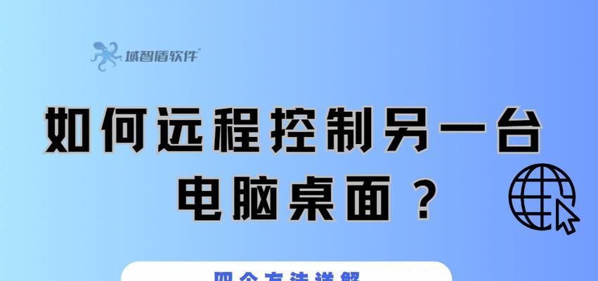 电脑远程控制的方法有哪些？如何安全有效地进行远程控制？  第2张