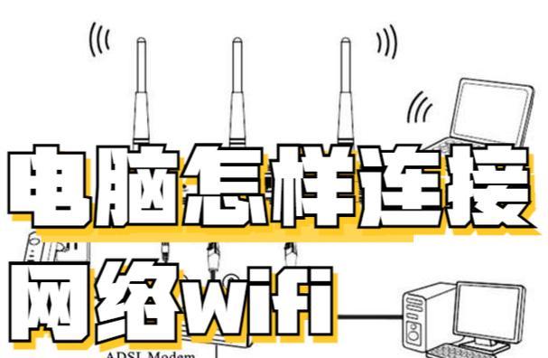 电脑如何连接家里的wifi？教程步骤是什么？  第1张