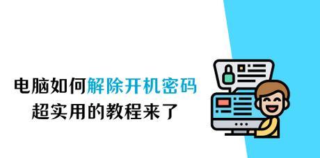 电脑强制解除开机密码的方法是什么？如何快速恢复电脑访问权限？  第2张