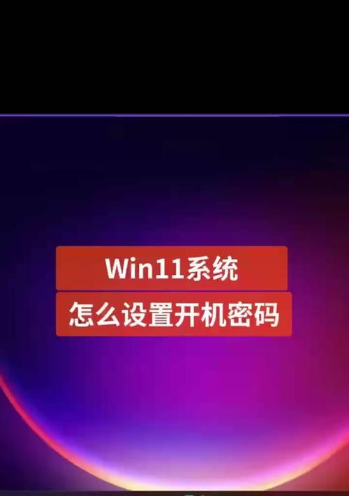 如何修改电脑开机密码？有哪些技巧可以提高安全性？  第2张