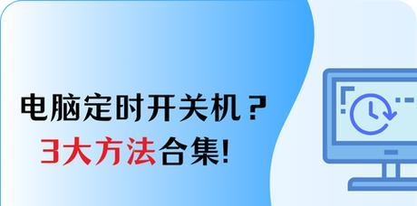 电脑如何设置定时开关机？常见问题有哪些解决方法？  第2张