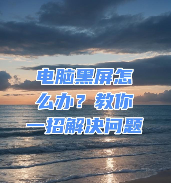 电脑重置后黑屏无法启动怎么办？恢复步骤是什么？  第2张