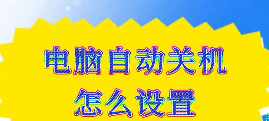 如何设置电脑每天定时关机？1分钟快速教程？  第2张