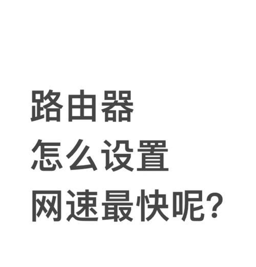 无线网设置网速最快的技巧是什么？如何优化无线网络提升网速？  第2张