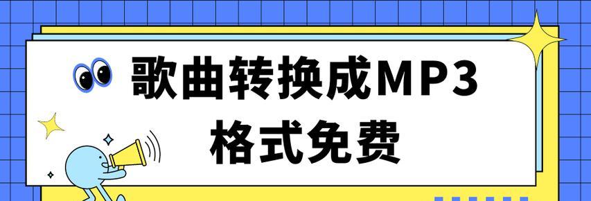 哪些音频转换mp3的软件最好用？如何选择适合自己的转换工具？  第2张