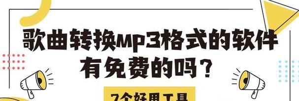 哪些音频转换mp3的软件最好用？如何选择适合自己的转换工具？  第3张