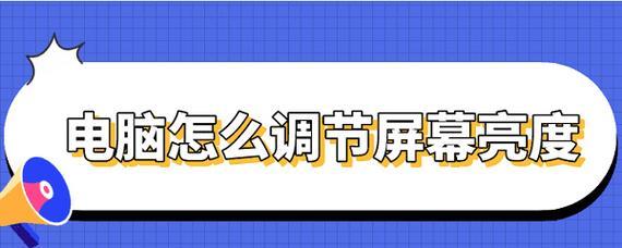 降低电脑屏幕的亮度有哪些技巧？如何有效减少眼睛疲劳？  第1张