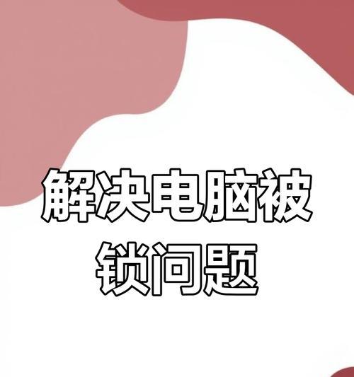 如何快速解除电脑屏幕密码？遇到忘记密码怎么办？  第3张