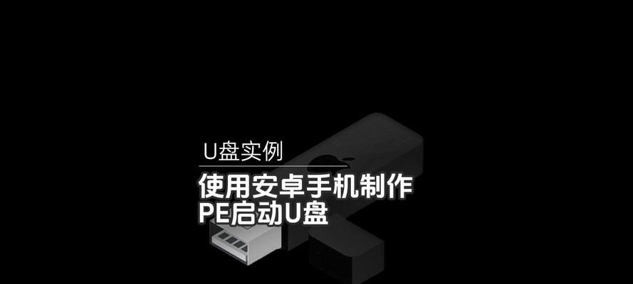 如何制作PE启动盘？制作过程中常见的问题有哪些？  第2张