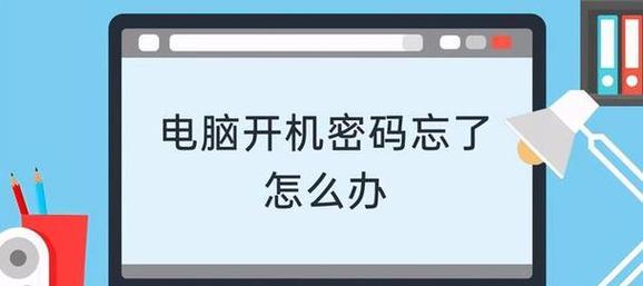 如何解开忘记的台式电脑密码？有效方法有哪些？  第1张