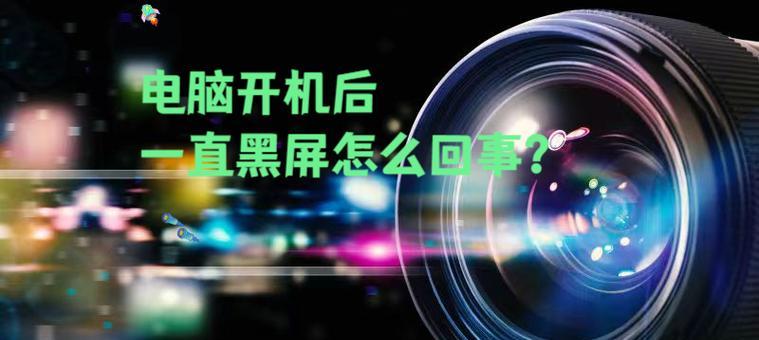 电脑黑屏了怎么办？恢复亮屏的正确步骤是什么？  第1张