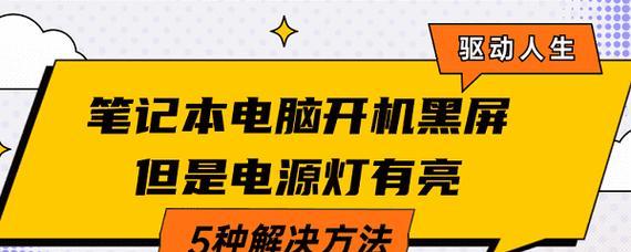 电脑黑屏了怎么办？恢复亮屏的正确步骤是什么？  第3张