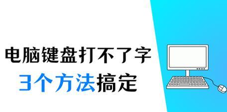 键盘失灵怎么办？如何恢复按键功能？  第2张