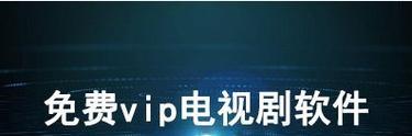 全部免费的电视剧软件推荐？如何找到最佳观看体验？  第3张